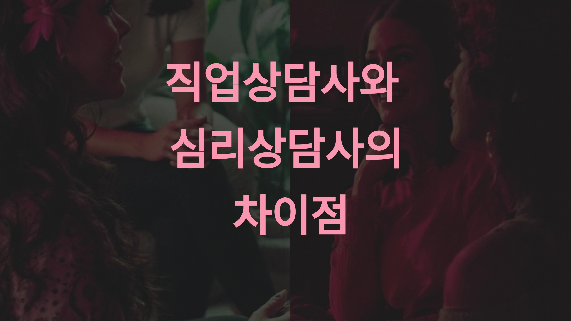 직업상담사와 심리상담사의 차이점