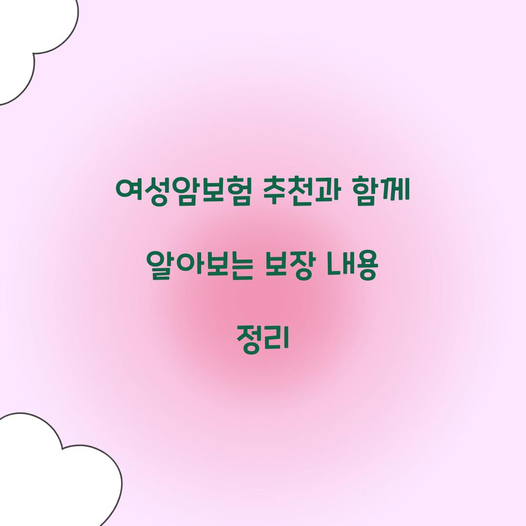 여성암보험 추천