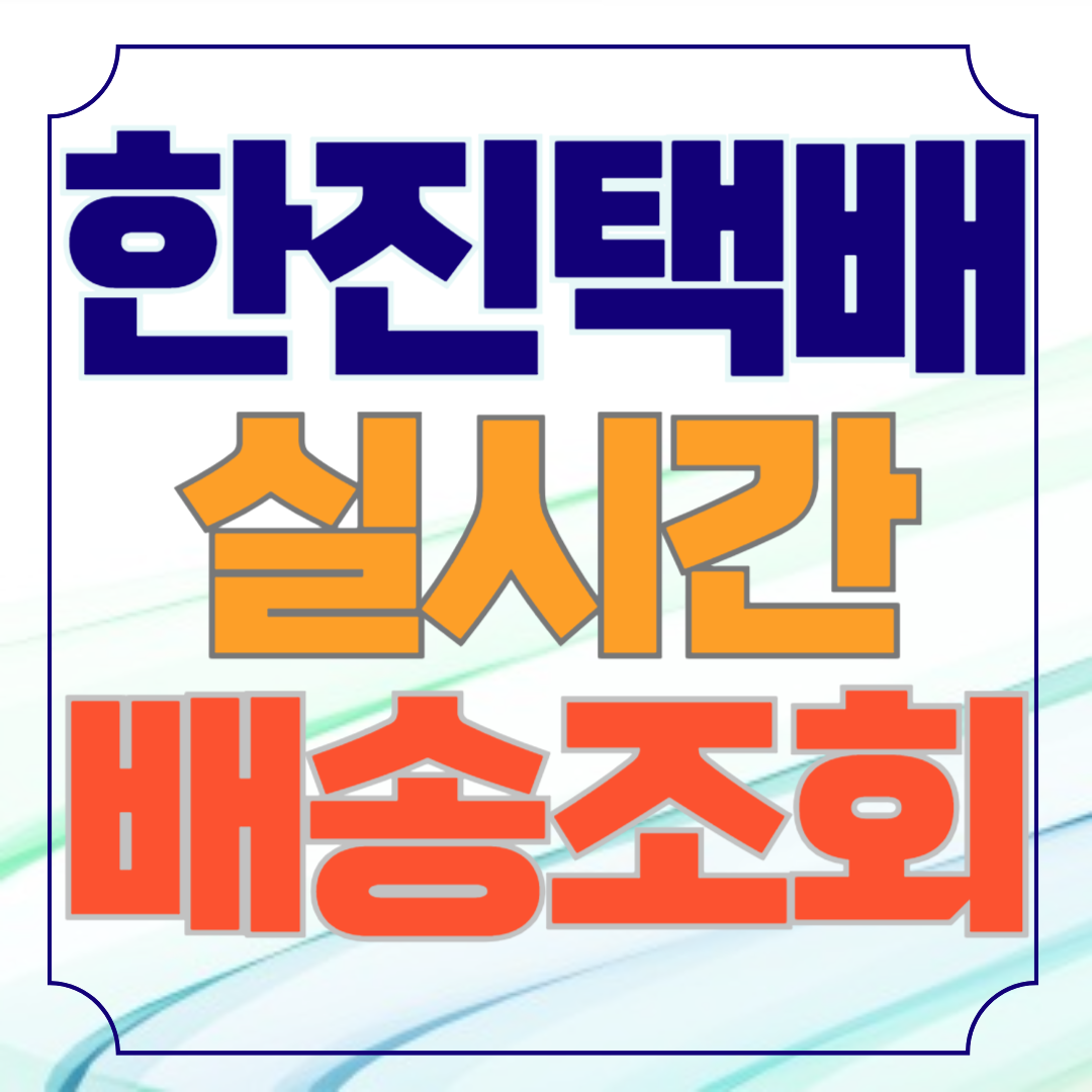 한진택배 실시간 배송조회 (고객센터)