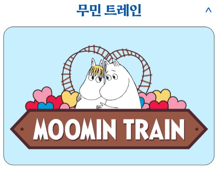 노르딕 포레스트 무민 트레인