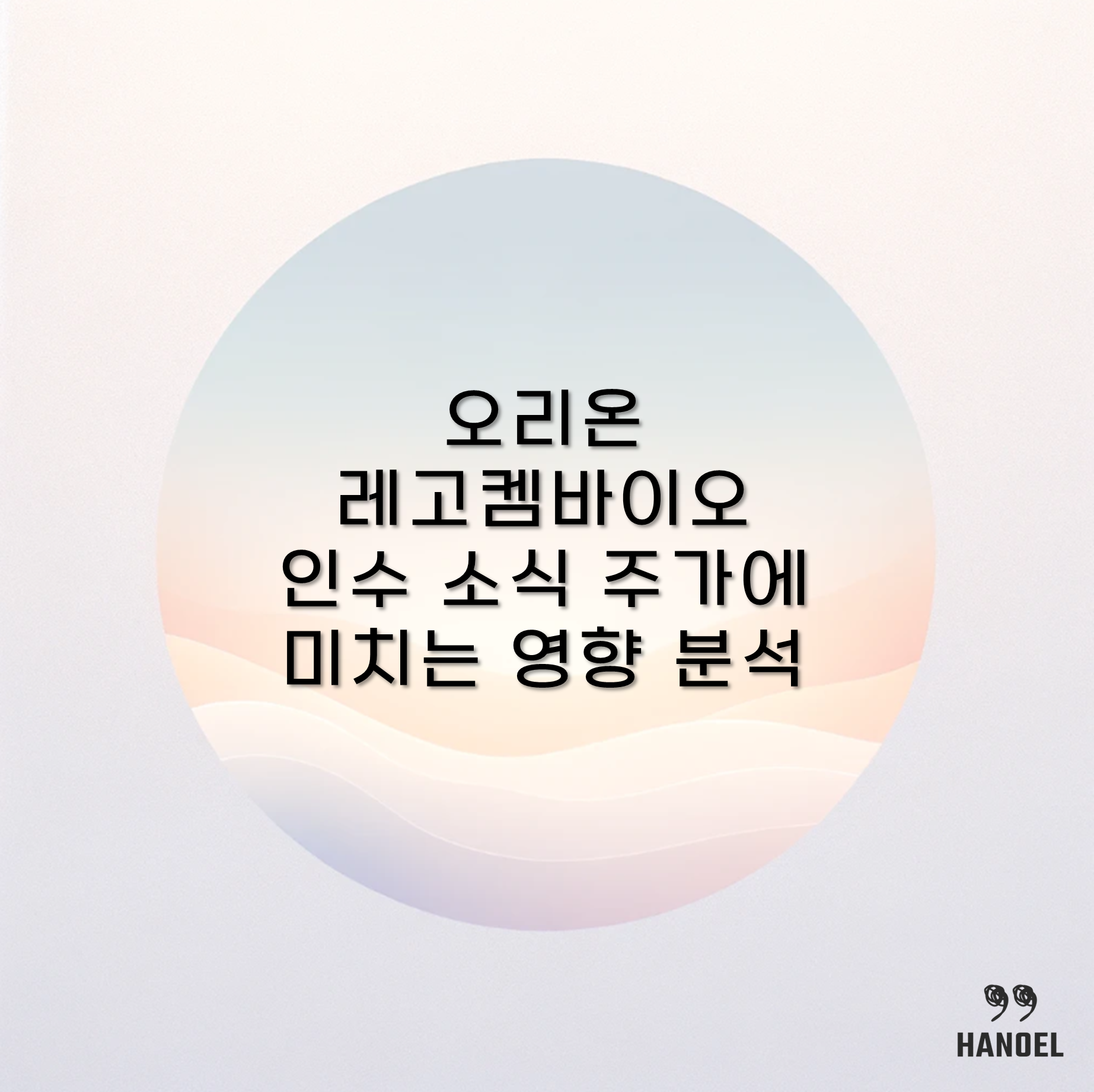 오리온과 레고켐바이오 인수 소식과 주가에 미치는 영향 분석