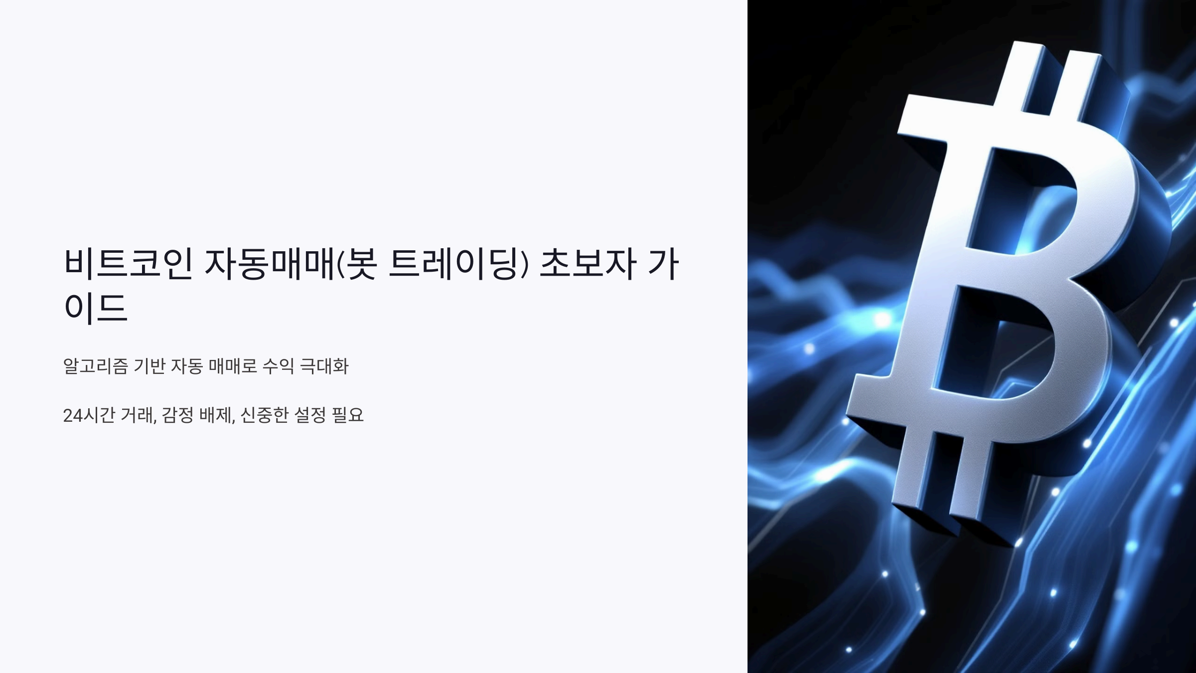 비트코인 자동매매(봇 트레이딩) 초보자 가이드