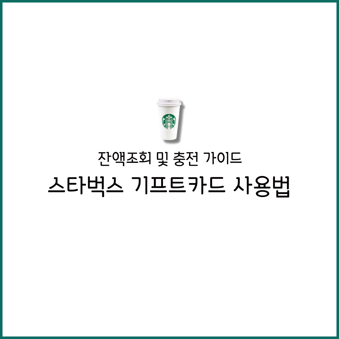 스타벅스 기프트카드 구매 종류 구입 방법 사용법 가격 오프라인 등록