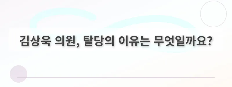 김상욱 의원, 탈당의 이유는 무엇일까요?