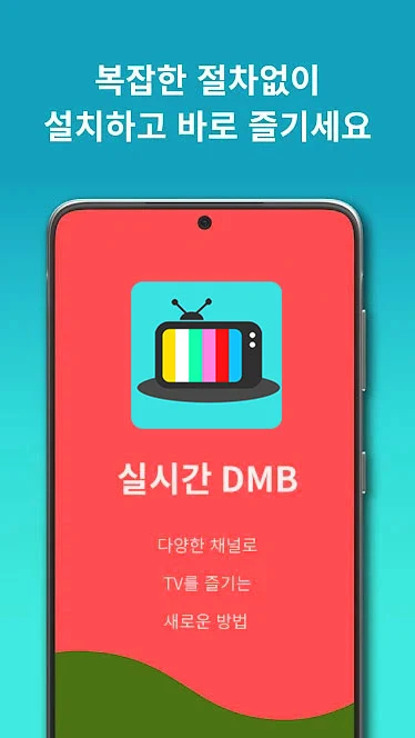 실시간TV, 온에어티비, DMB티비 실시간방송 보기