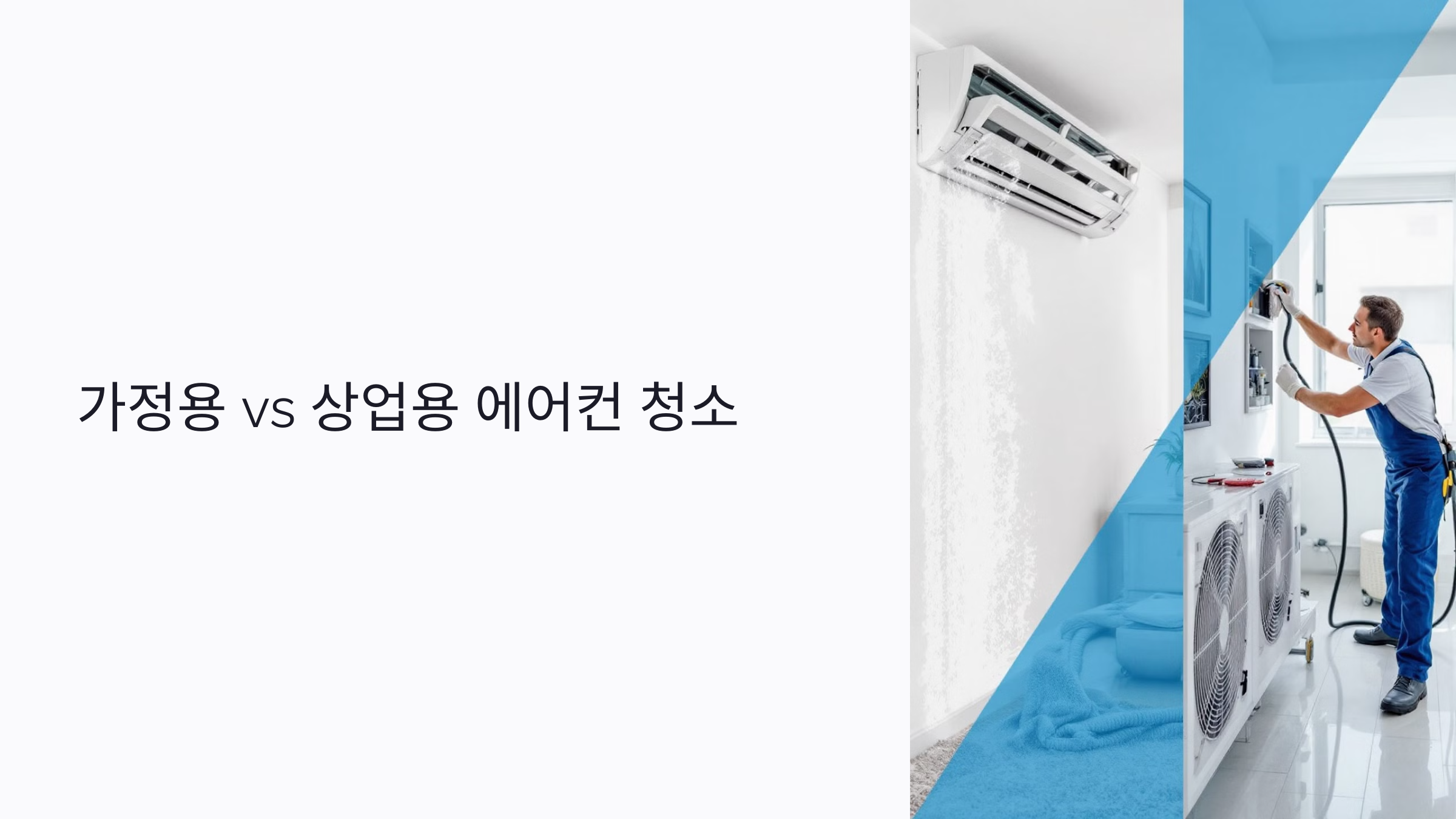 가정용 vs 상업용 에어컨 청소 주기 차이와 기준