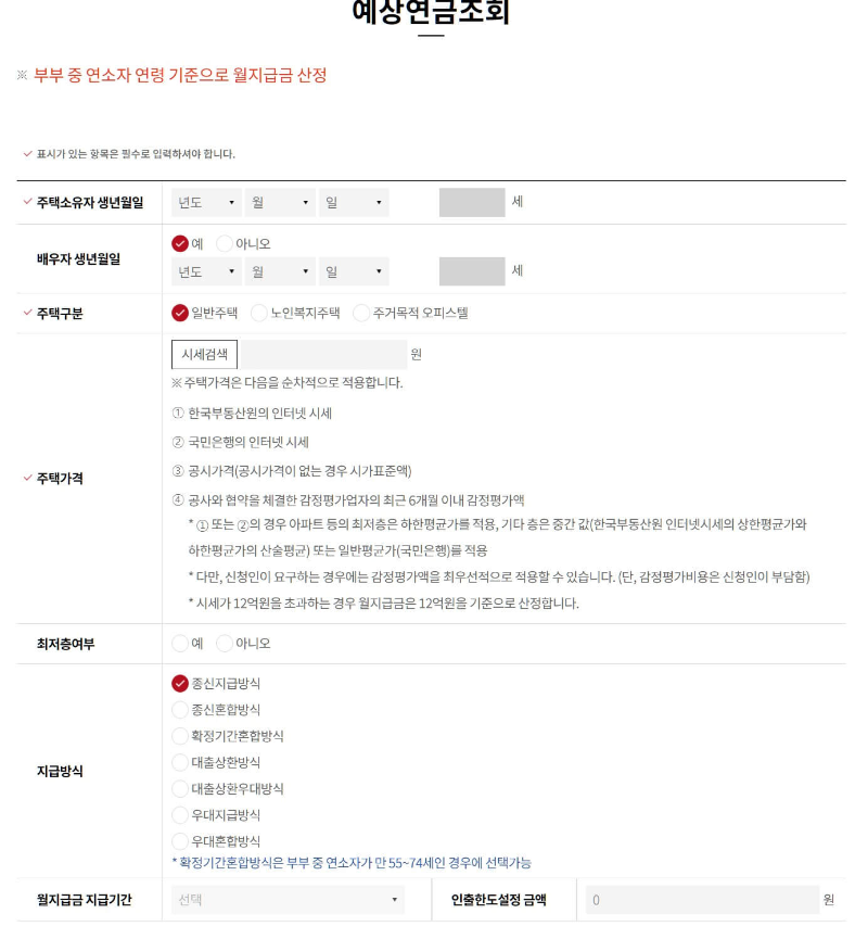 주택연금 수령액 계산기