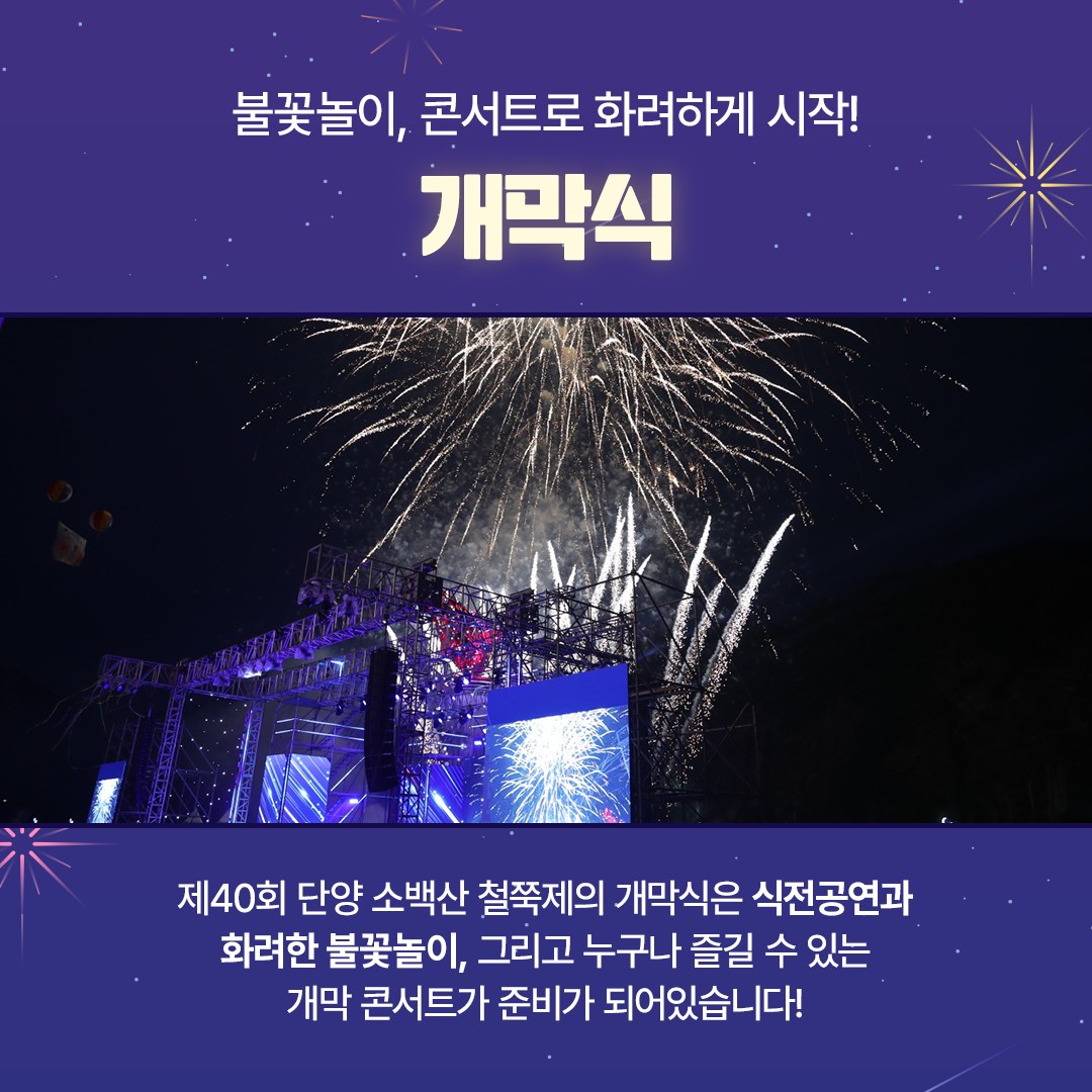  제 40회 단양 소백산 철쭉제 오프닝 공연