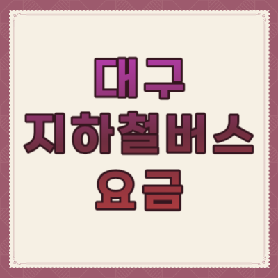 대구-지하철-버스-요금