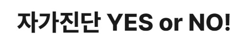 자가진단