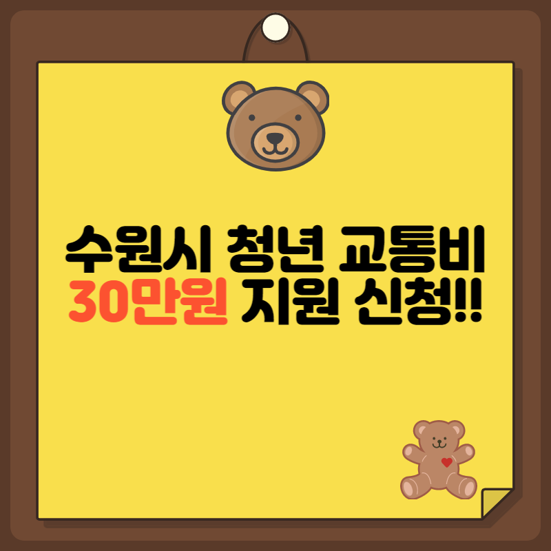수원시 청년 교통비 30만원 지원 신청