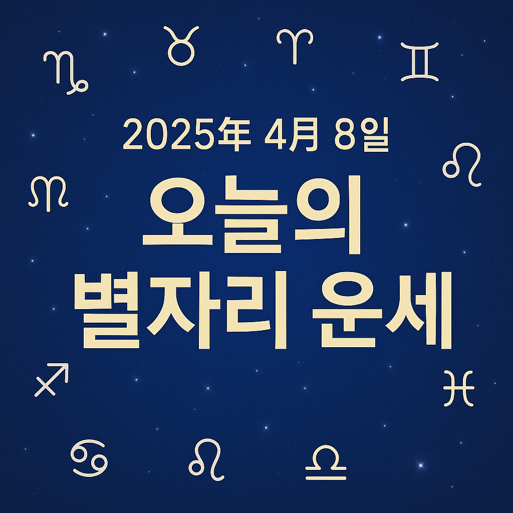 2025년 4월 8일 별자리운세