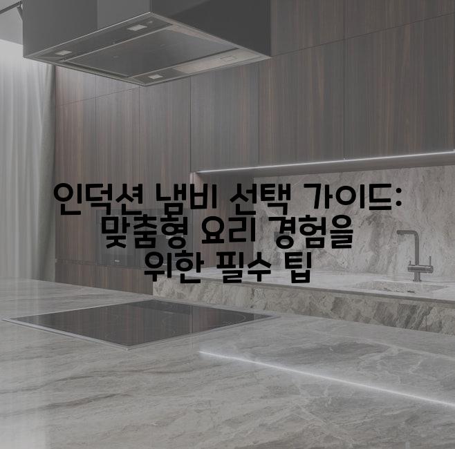 인덕션 냄비 선택 가이드: 맞춤형 요리 경험을 위한 필수 팁