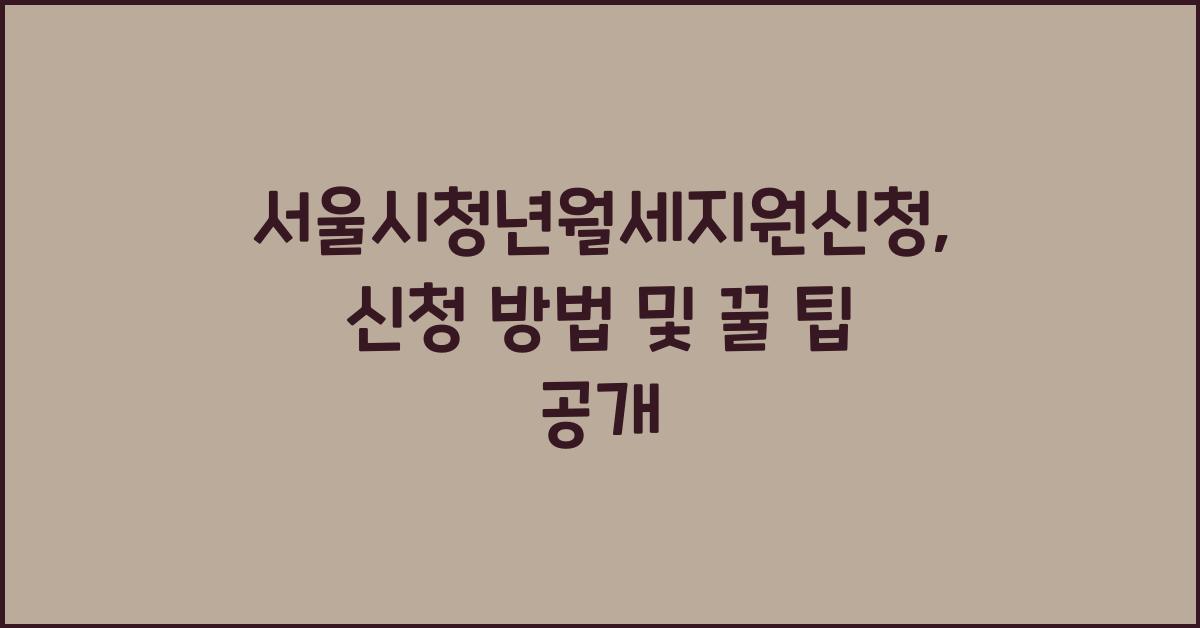 서울시청년월세지원신청
