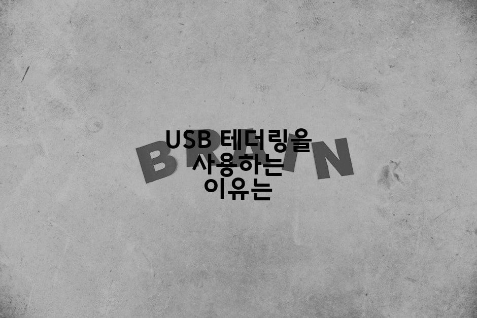USB 테더링을 사용하는 이유는