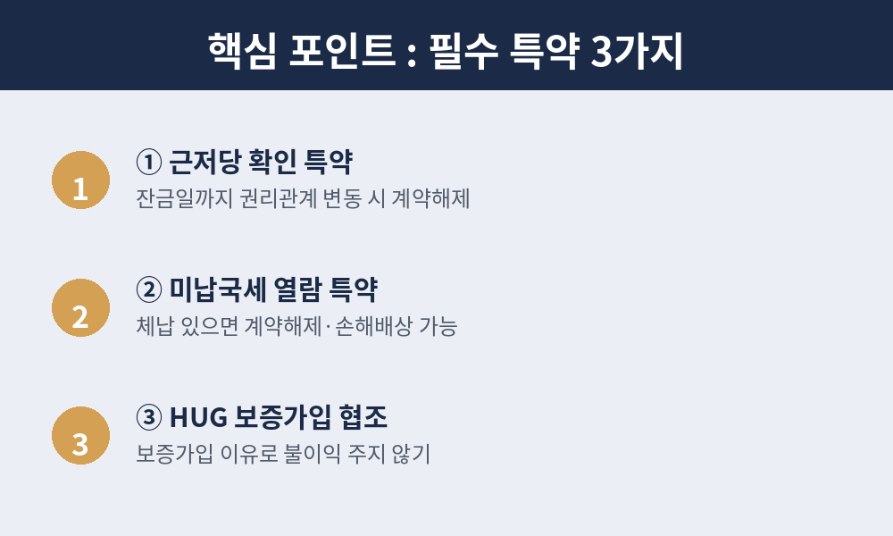 필수 특약 3가지
