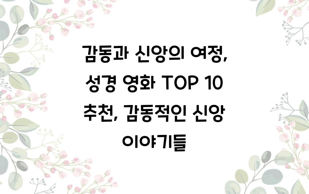 성경 영화 TOP 10 추천: 감동적인 신앙 이야기들