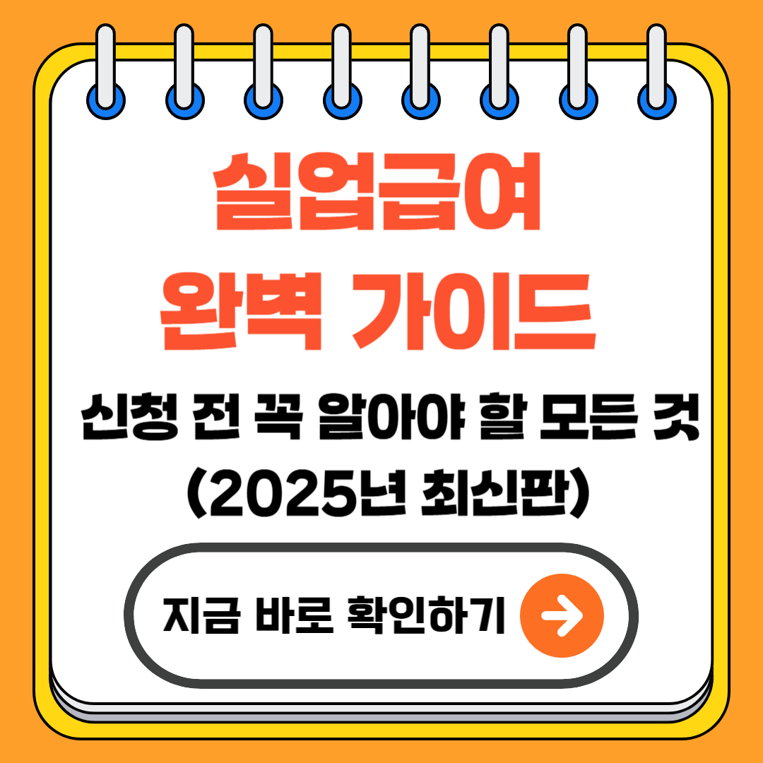 실업급여 완벽 가이드 – 신청 전 꼭 알아야 할 모든 것 (2025년 최신판)