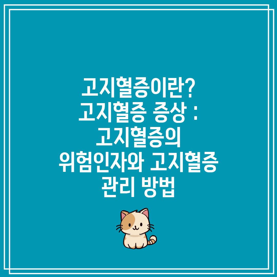 고지혈증이란 고지혈증 증상  고지혈증의 위험인자와 고지