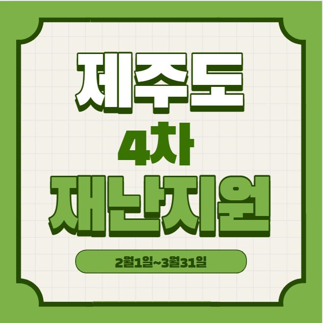 제주4차재난지원금 배너