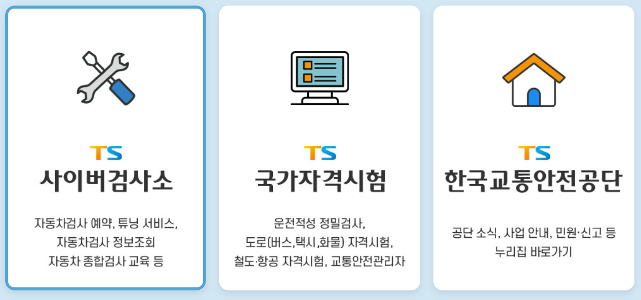 한국교통안전공단