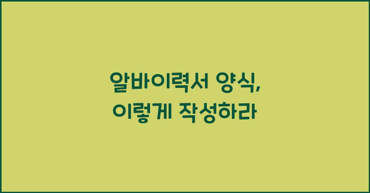 알바이력서 양식