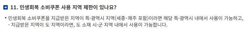 민생회복 소비쿠폰 사용 지역 제한 조건과 주소지 기준 사용처 안내