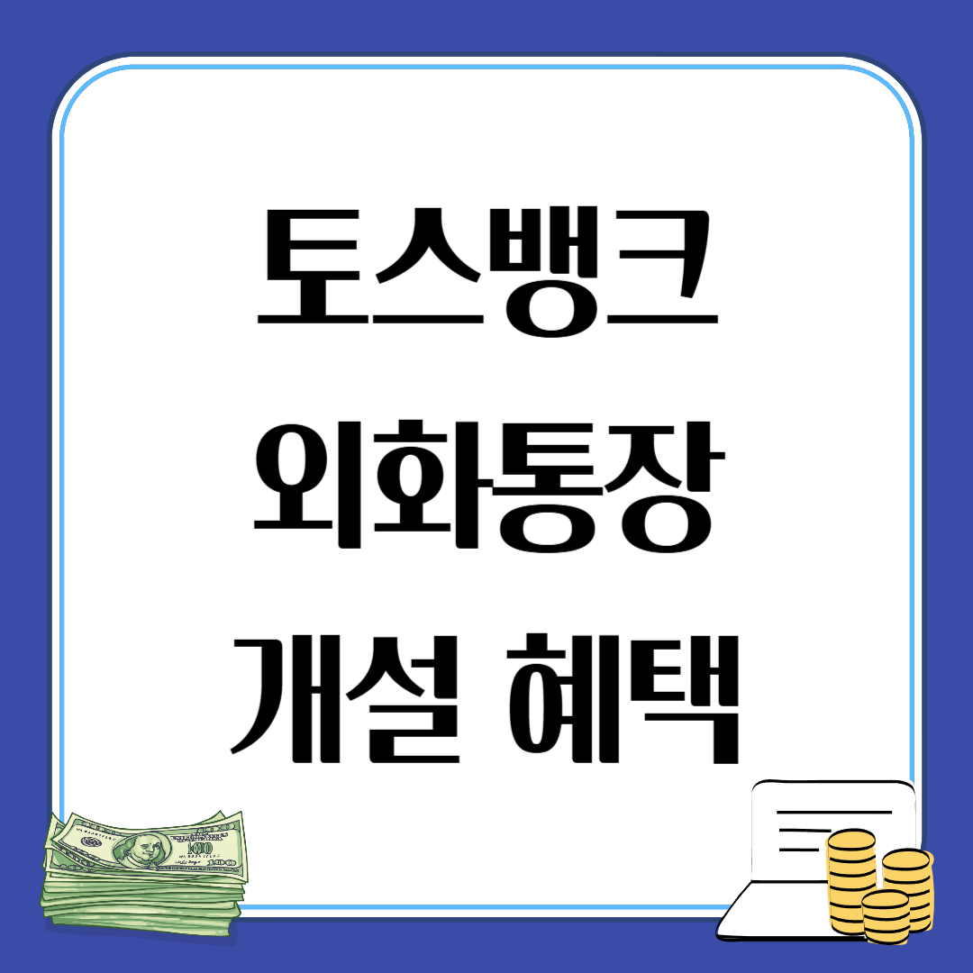 토스뱅크 외화통장 개설 혜택 환율 해외여행 해외ATM
