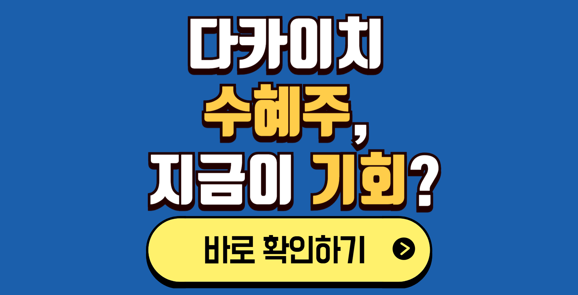 다카이치 수혜주, 지금이 기회일까?