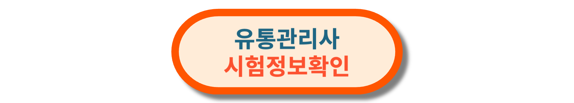 유통관리사 시험정보
