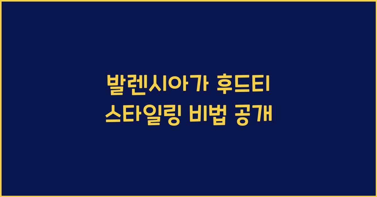 발렌시아가 후드티 스타일링