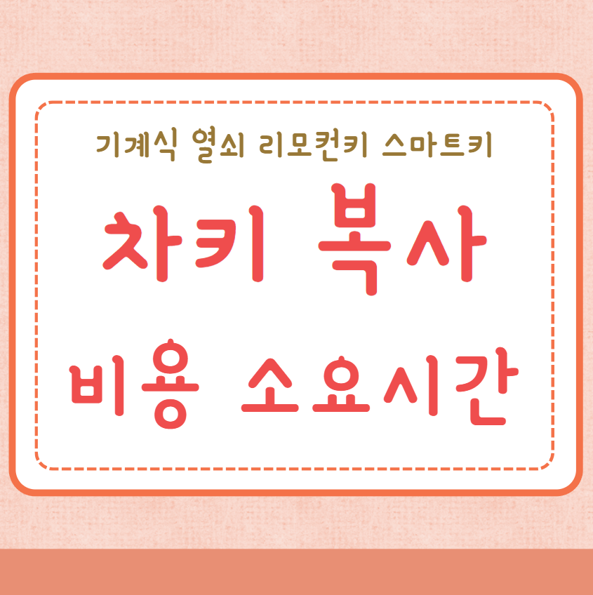 차키 복사 비용