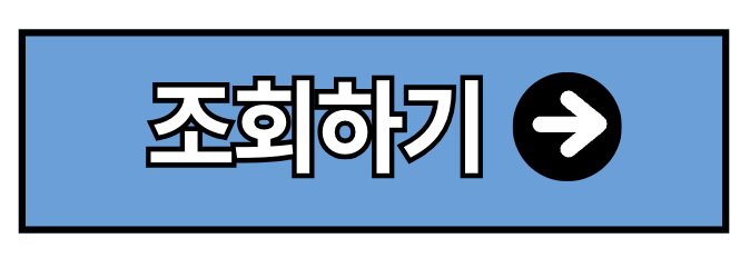 국가장학금 알리미 신청 조회 취소 연장 (2025년)