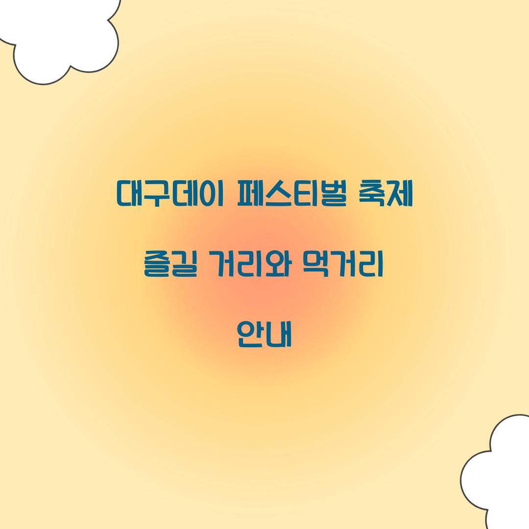 대구데이 페스티벌 축제