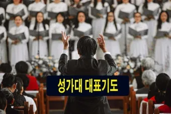 성가대 찬양대 대표기도문 모음연습전 연습후 3가지 예문_5