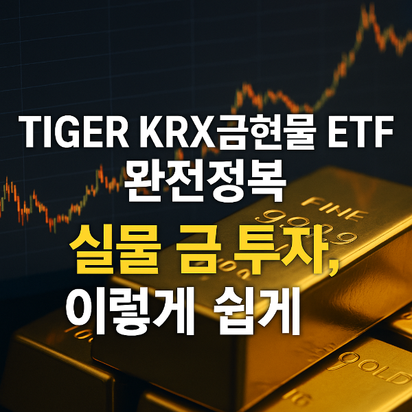 tiger krx 금현물