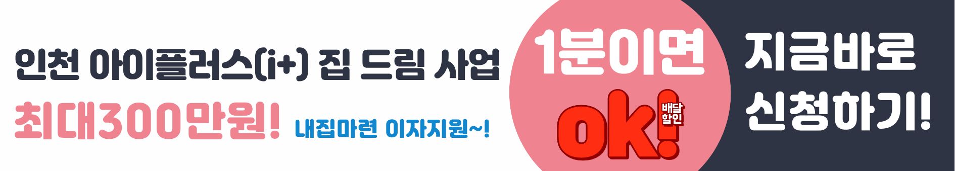 1분이면 ok! 2025년 인천 아이플러스 내집마련 이자지원 최대 300만원 신청하기!
