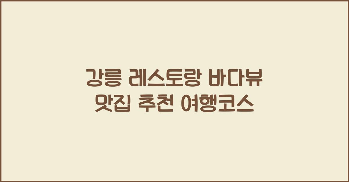 강릉 레스토랑