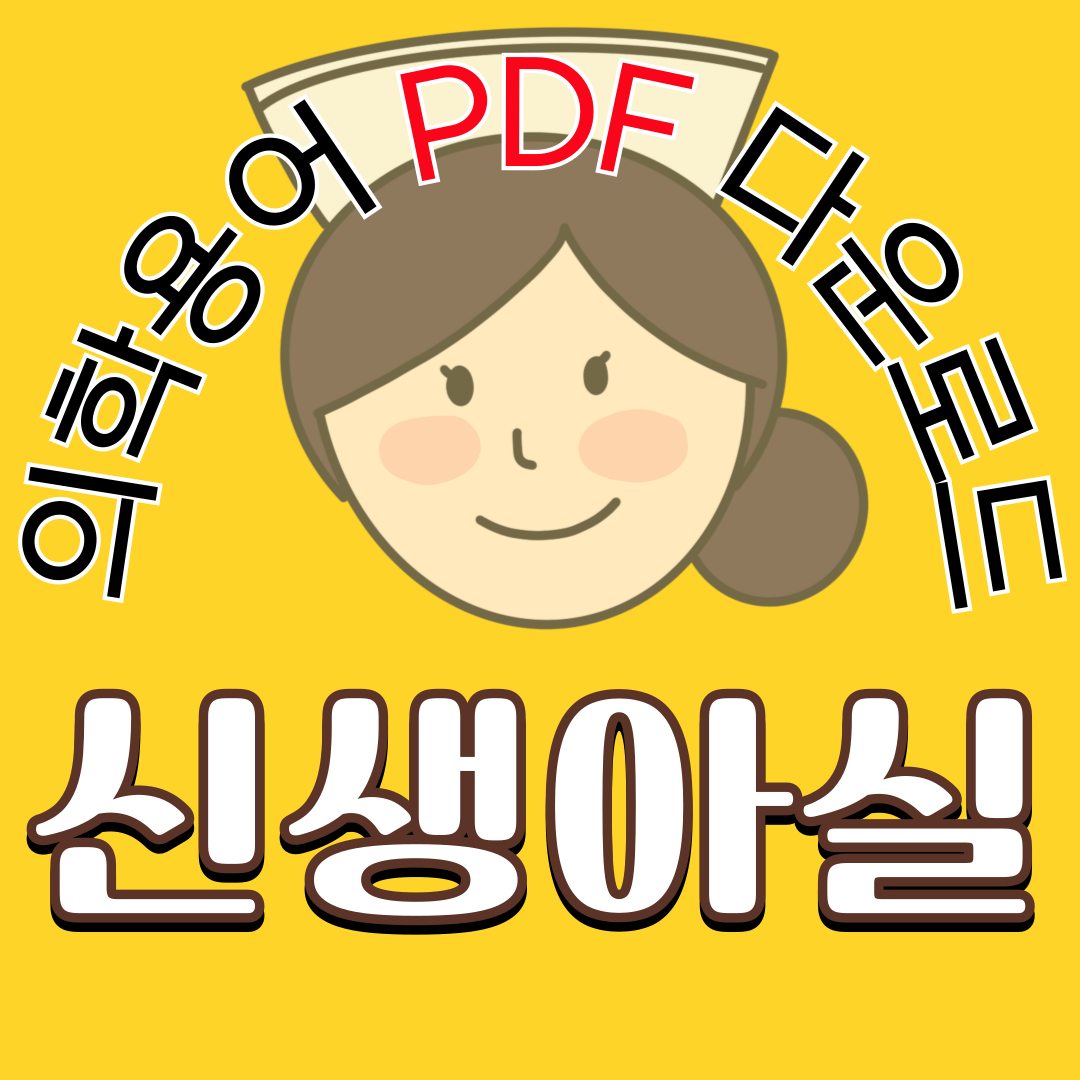 신생아실(Neonatal Unit) 의학용어 TOP 150 PDF 다운로드
