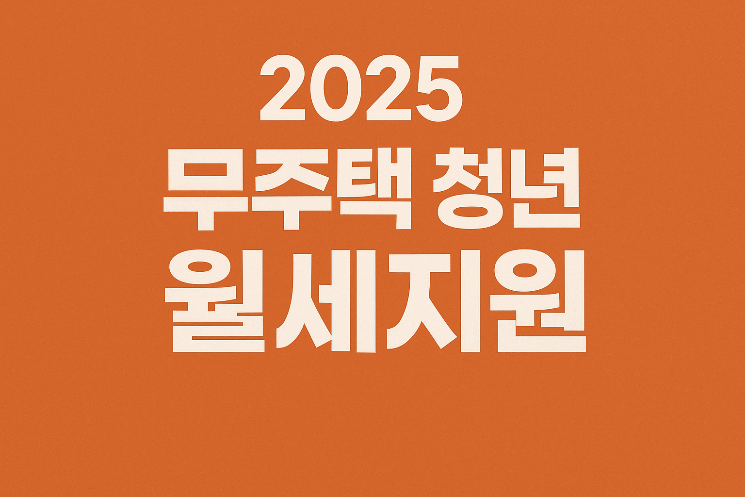 무주택 월세지원