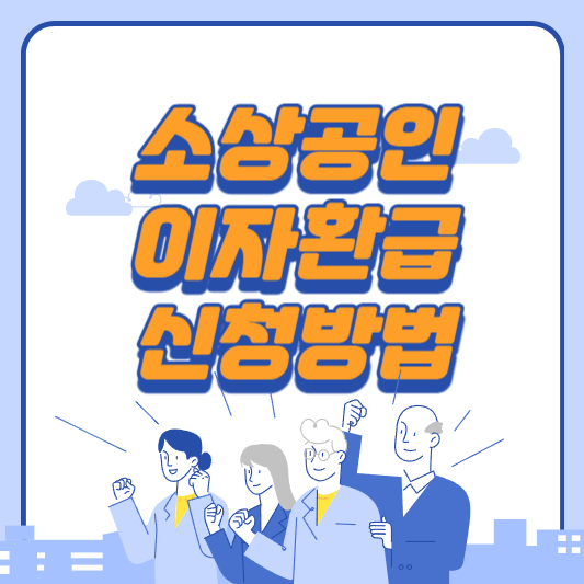 소상공인 이자환급 신청방법사진