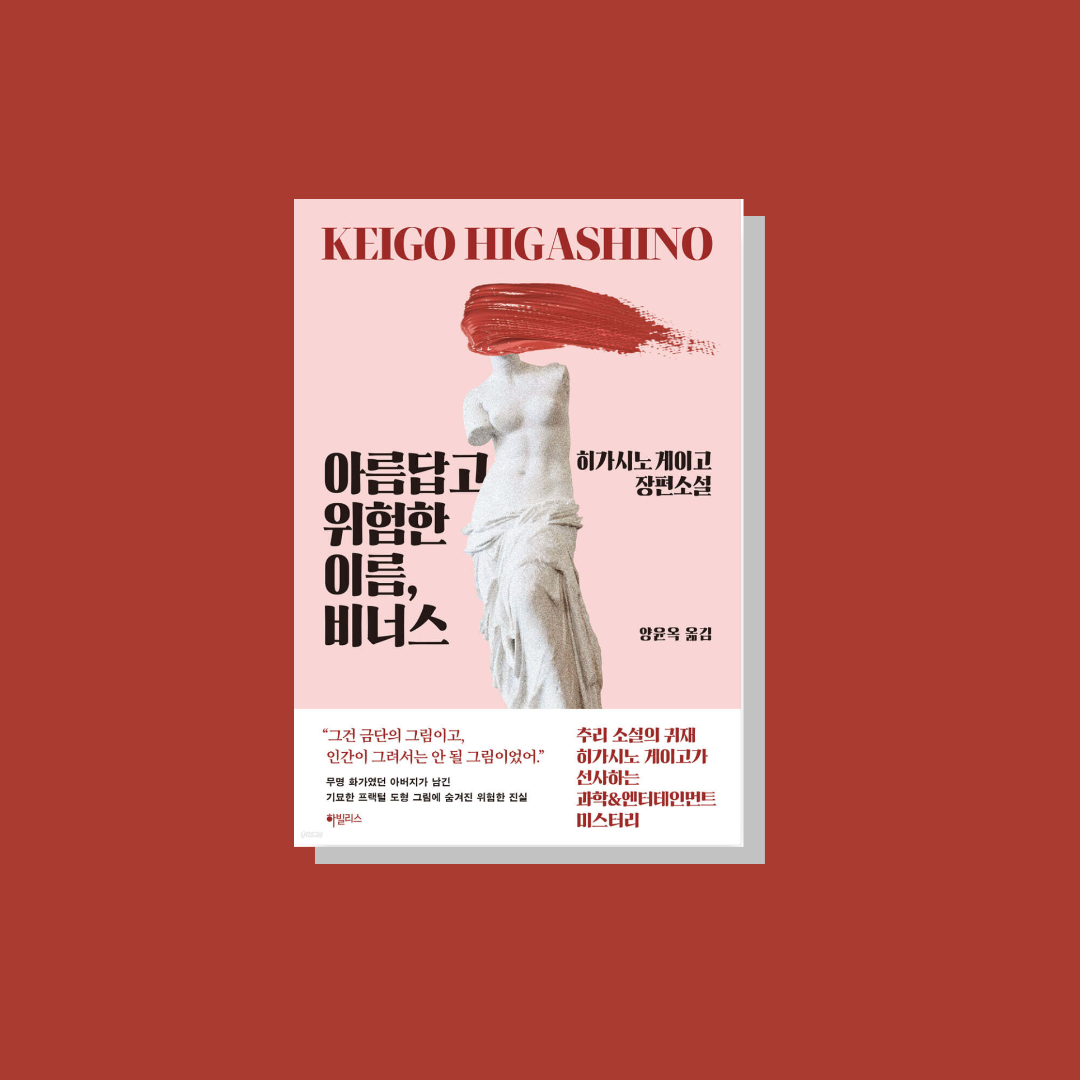 히가시노 게이고 장편 소설 아름답고 위험한 이름 비너스 책 표지