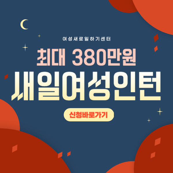 새일 여성인턴제도 구직지원금 신청방법