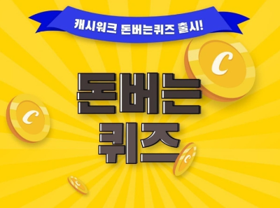 캐시워크 돈버는 퀴즈 6월 19일 정답