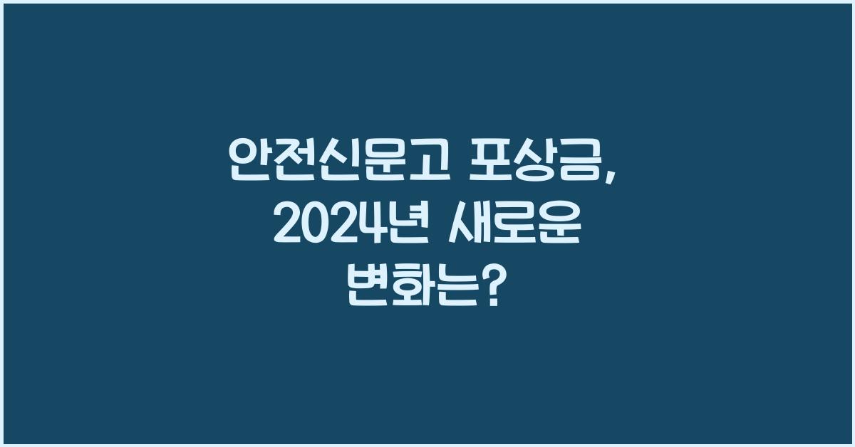 안전신문고 포상금
