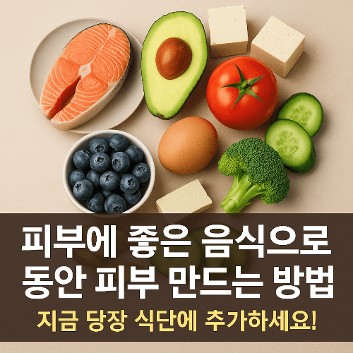 피부에 좋은 음식으로 동안 피부 만드는 방법｜지금 당장 식단에 추가하세요!