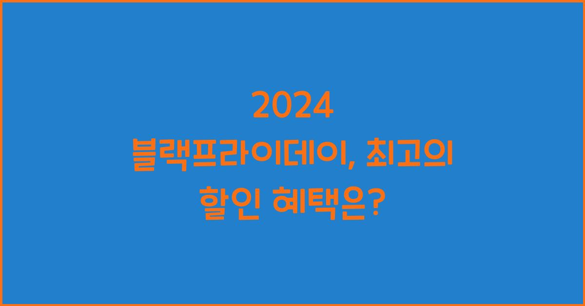 2024 블랙프라이데이