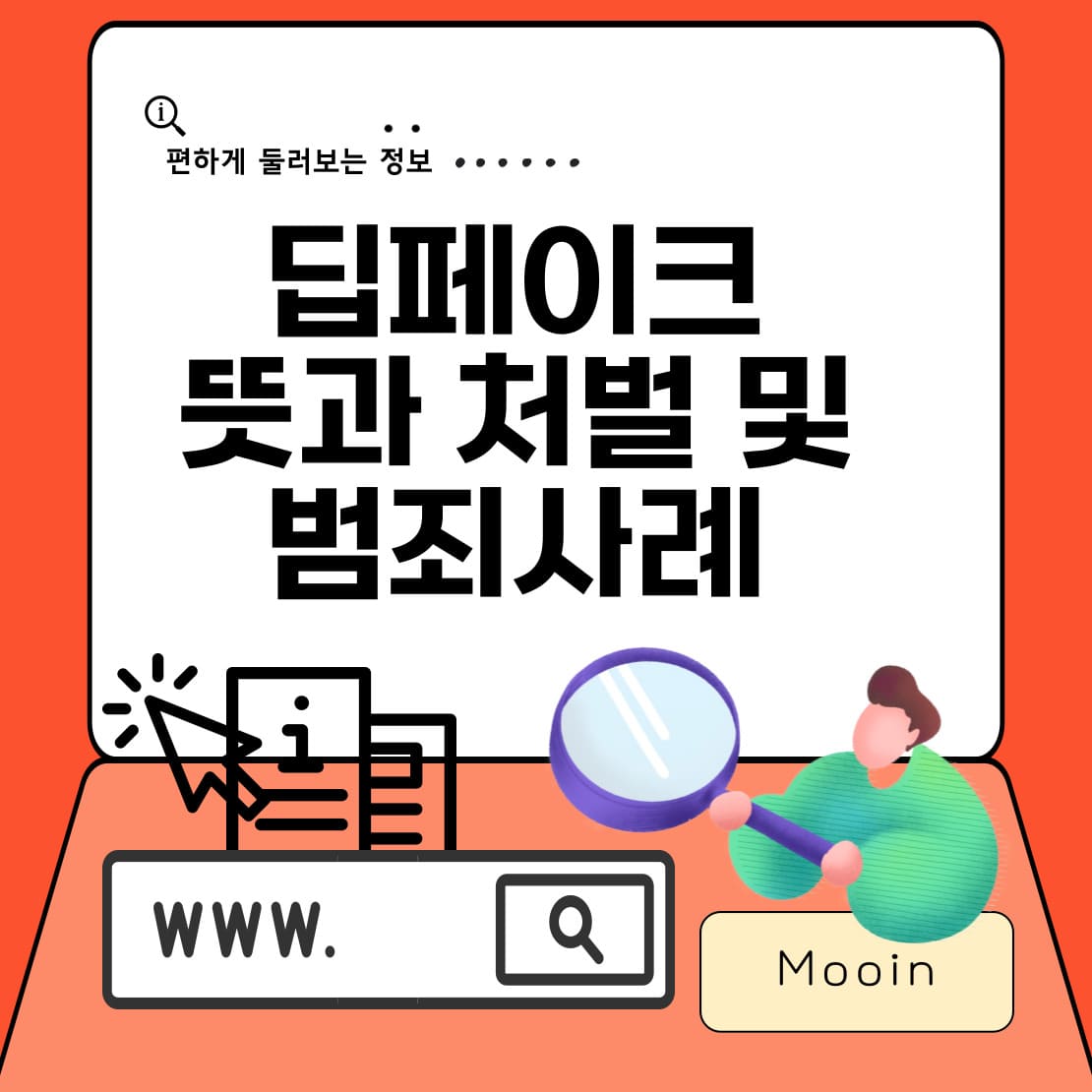딥페이크 뜻과 처벌 및 사례