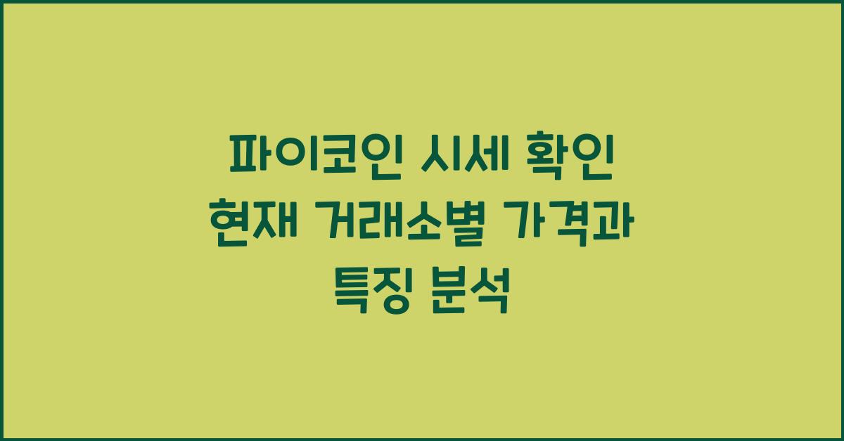 파이코인 시세 확인
