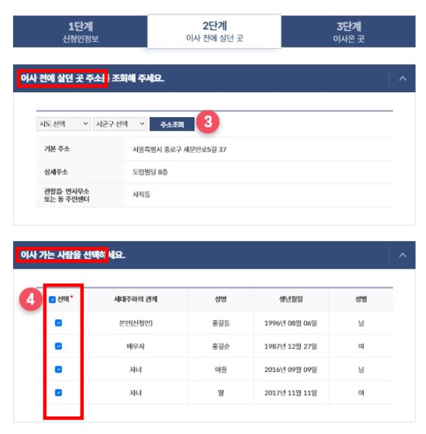 기존 주소지와 전출자 입력